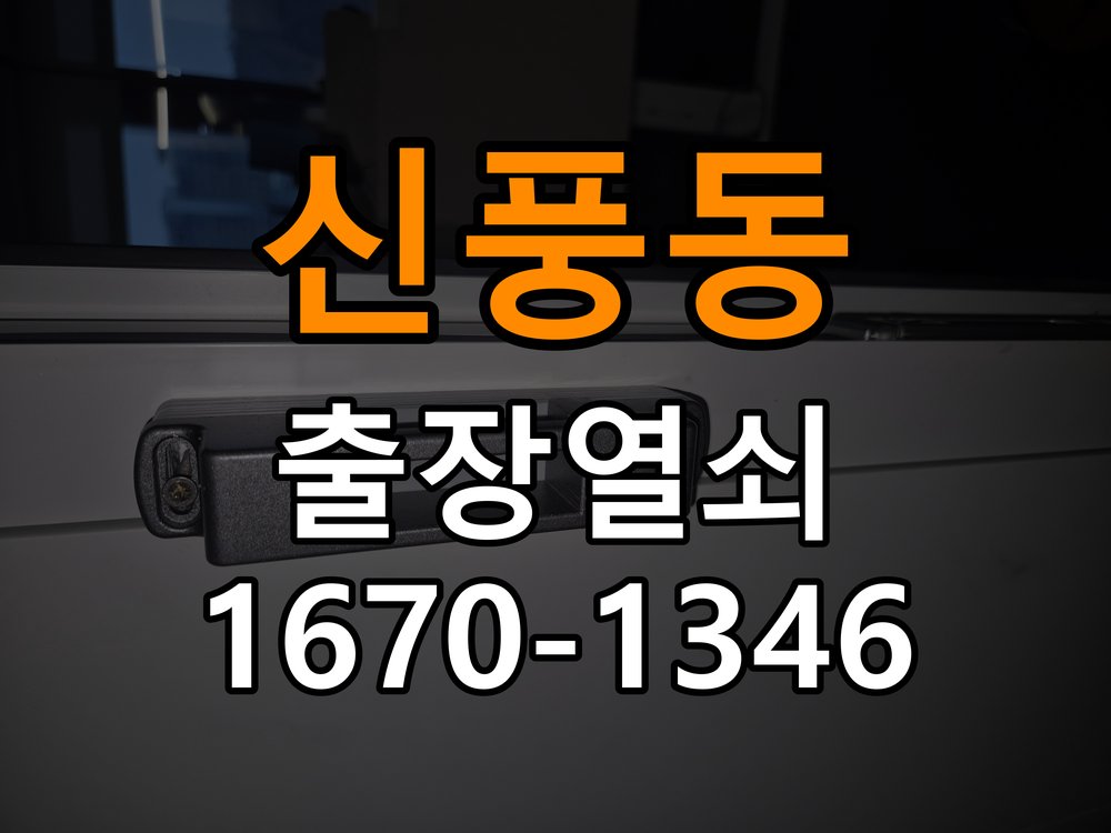 신풍동 상가 방문 손잡이를 내려도 문이 걸리는 증상 - 장기간 사용하지 않은 뒤 점검 작업 완료 후 정상 작동 확인