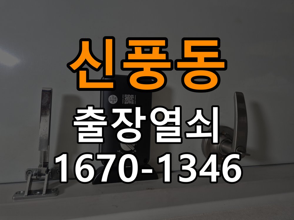 신풍동 상가 방문 손잡이를 내려도 문이 걸리는 증상 - 장기간 사용하지 않은 뒤 점검 작업 완료 후 정상 작동 확인