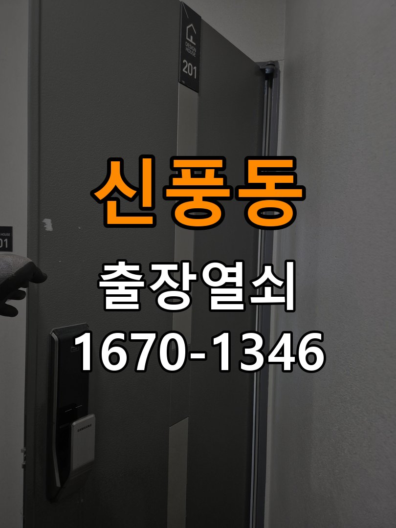 신풍동열쇠 옥탑방 월세집 도어락 교체 전 필수 체크리스트 참고 사진 2