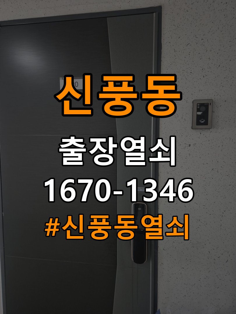 신풍동열쇠 옥탑방 월세집 도어락 교체 전 필수 체크리스트 참고 사진 3