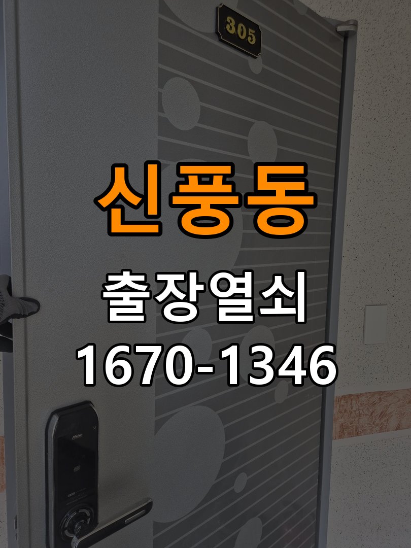 신풍동열쇠 옥탑방 월세집 도어락 교체 전 필수 체크리스트 참고 사진 4