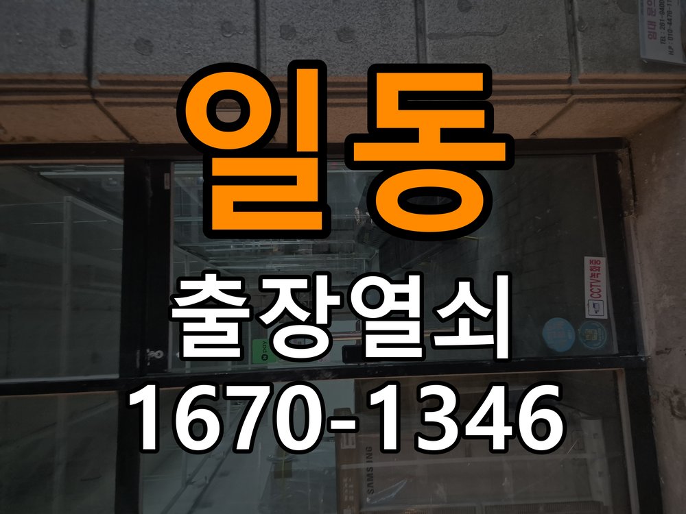 일동 보조키 특수키 안전고리 추가 설치 작업 완료 후 정상 작동 확인