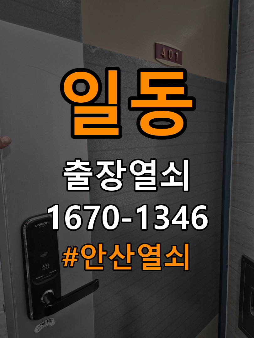 안산열쇠 아파트 화장실문 잠겼을때 손잡이 고장 개문 점검 참고 사진 2