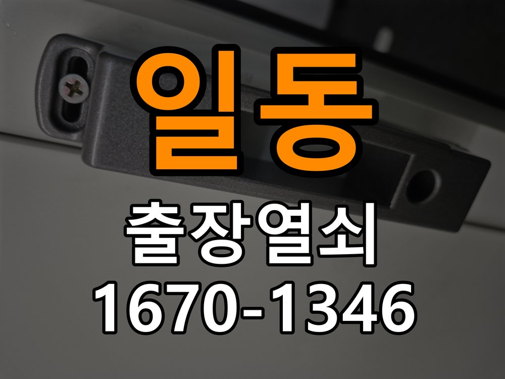 안산열쇠 아파트 화장실문 잠겼을때 손잡이 고장 개문 점검 참고 사진 3
