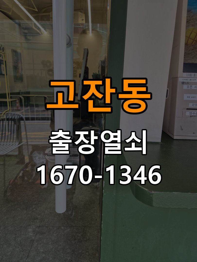 안산열쇠 오피스텔 디지털 번호키 오류음 원인 파악 및 해결 기준 참고 사진 1