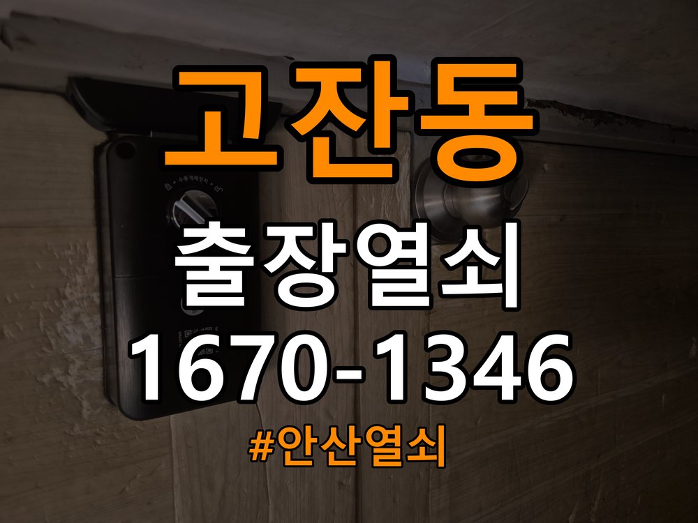 안산열쇠 오피스텔 디지털 번호키 오류음 원인 파악 및 해결 기준 참고 사진 2