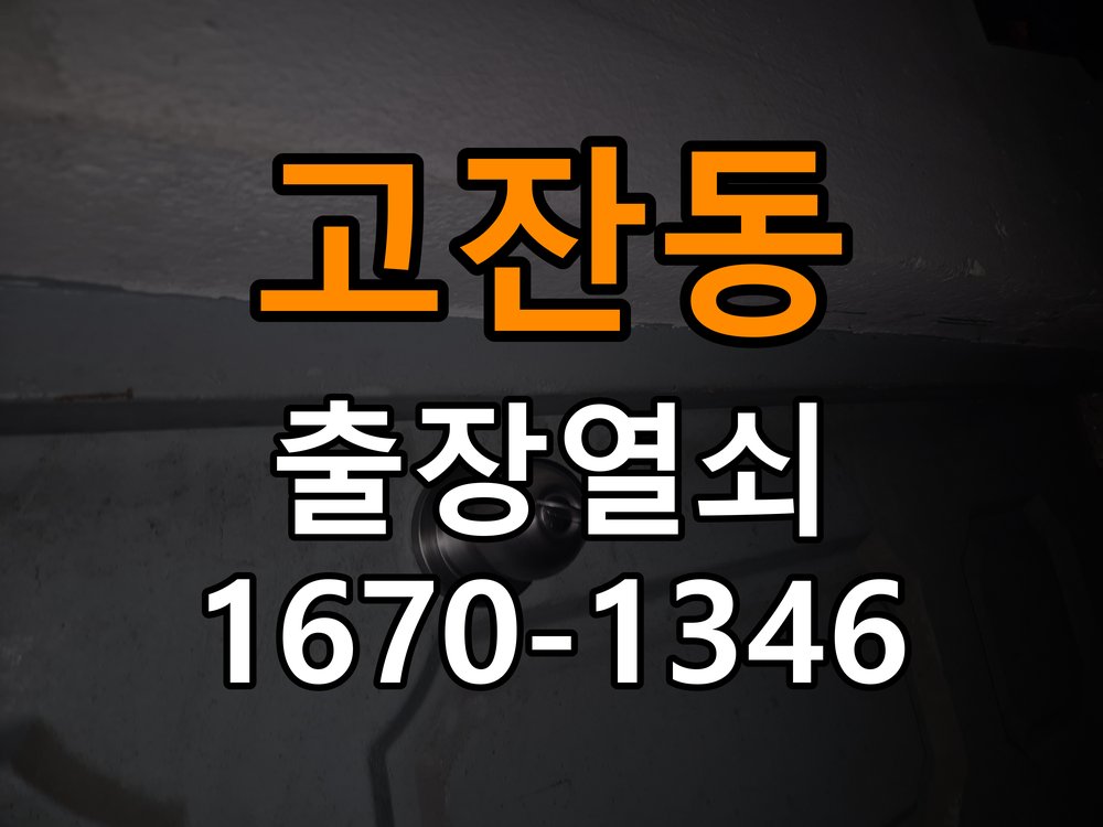 안산열쇠 오피스텔 디지털 번호키 오류음 원인 파악 및 해결 기준 참고 사진 3