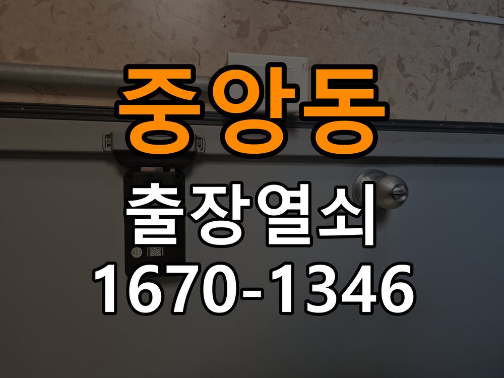 중앙동 창고 대문 개폐기 열쇠 고장 교체 작업 완료 후 정상 작동 확인