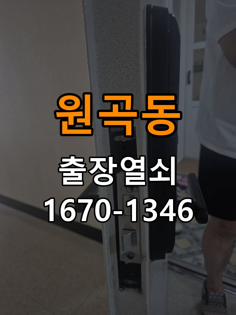 안산열쇠 학원 도어락 이중잠금 내부잠금 해제 방법 참고 사진 1