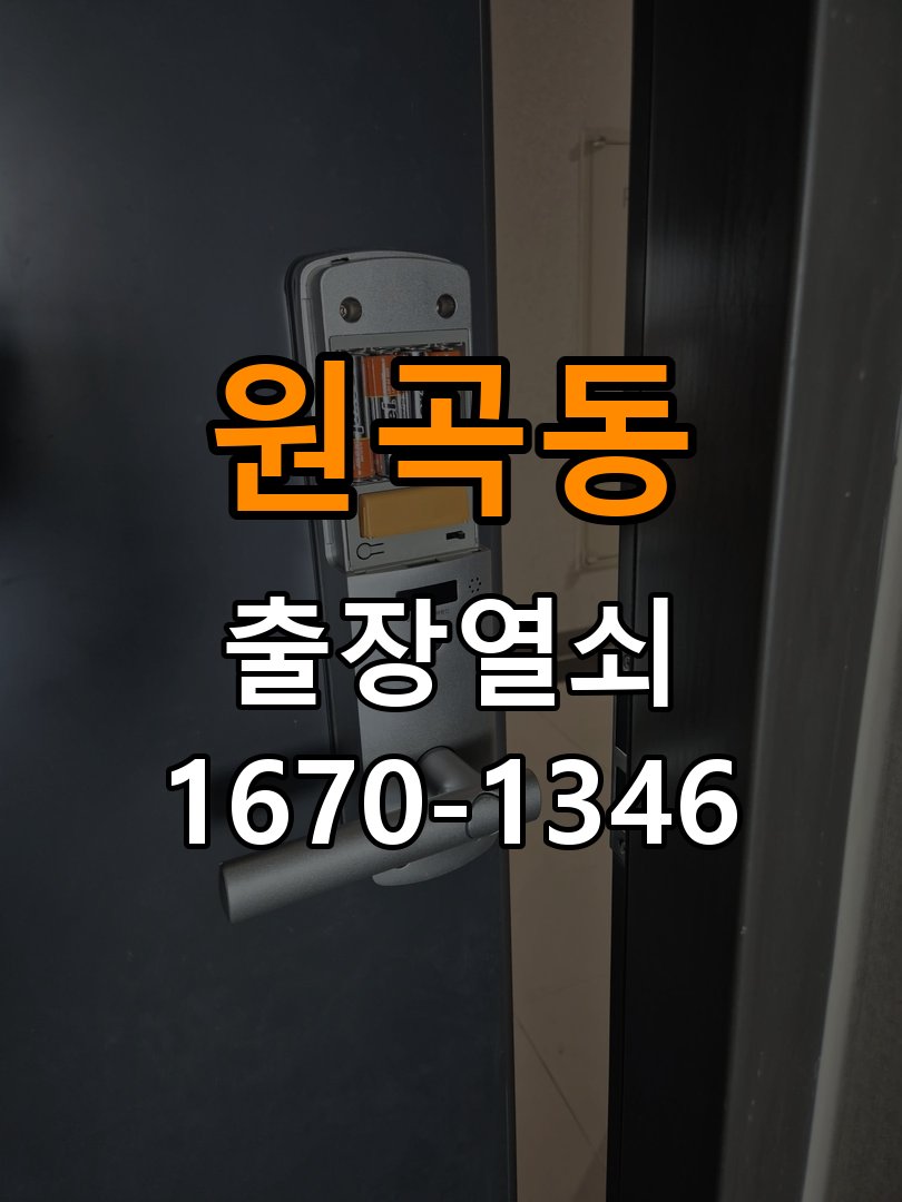 안산열쇠 학원 도어락 이중잠금 내부잠금 해제 방법 참고 사진 3