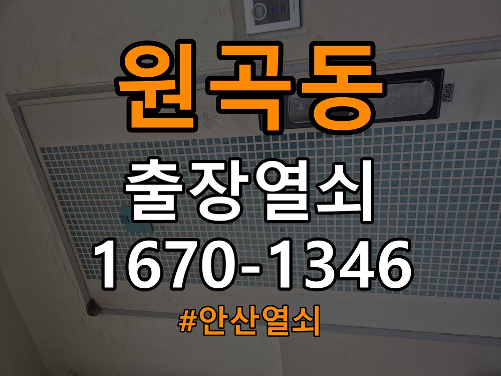 안산열쇠 학원 도어락 이중잠금 내부잠금 해제 방법 참고 사진 4