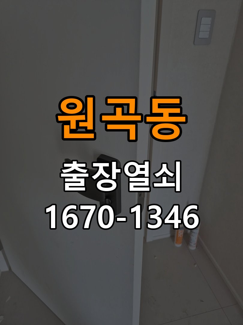 안산열쇠 학원 도어락 이중잠금 내부잠금 해제 방법 참고 사진 5