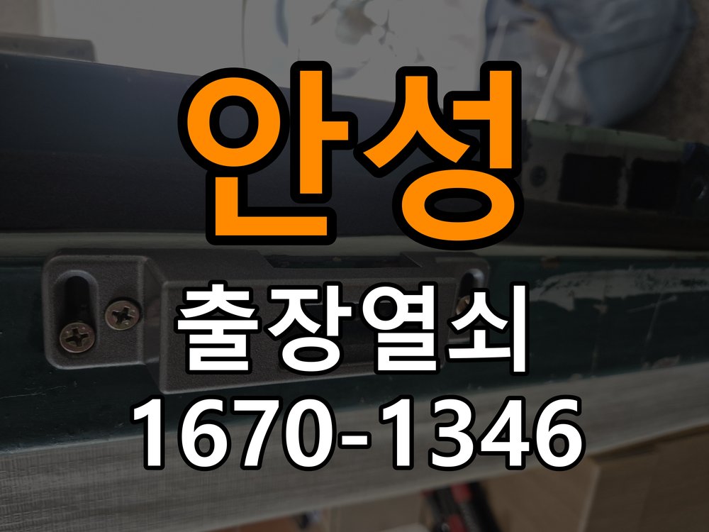 안성열쇠 상가 도어락 교체 규격 및 타공 자국 호환성 확인 참고 사진 1