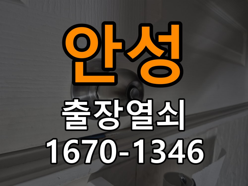 안성열쇠 상가 도어락 교체 규격 및 타공 자국 호환성 확인 참고 사진 2