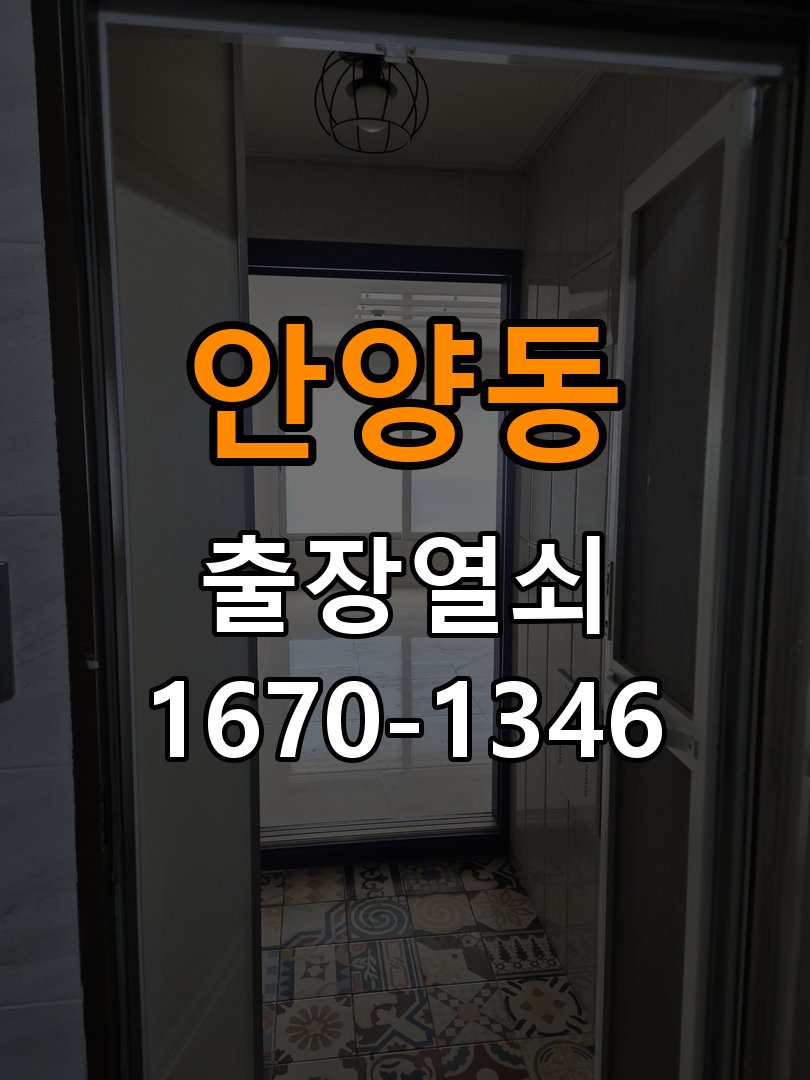 안양동열쇠 아파트 도어락 습기 현상 점검 및 설치 안내 참고 사진 1