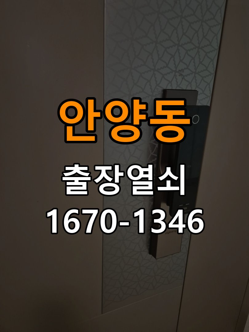 안양동열쇠 아파트 도어락 습기 현상 점검 및 설치 안내 참고 사진 2