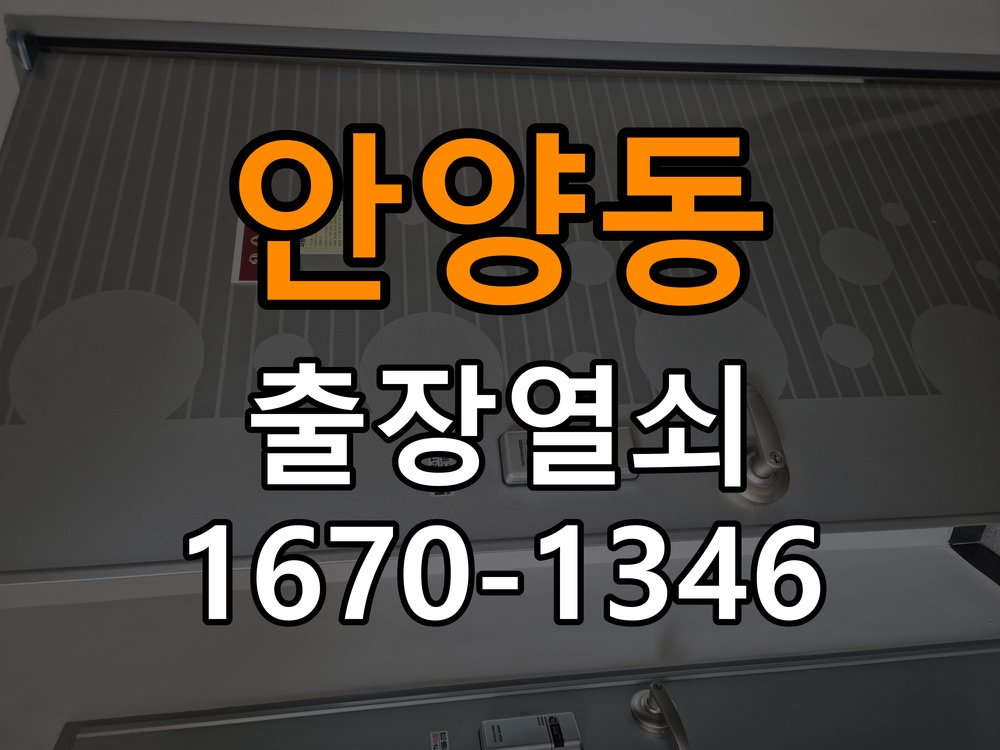 안양동열쇠 아파트 도어락 습기 현상 점검 및 설치 안내 참고 사진 3