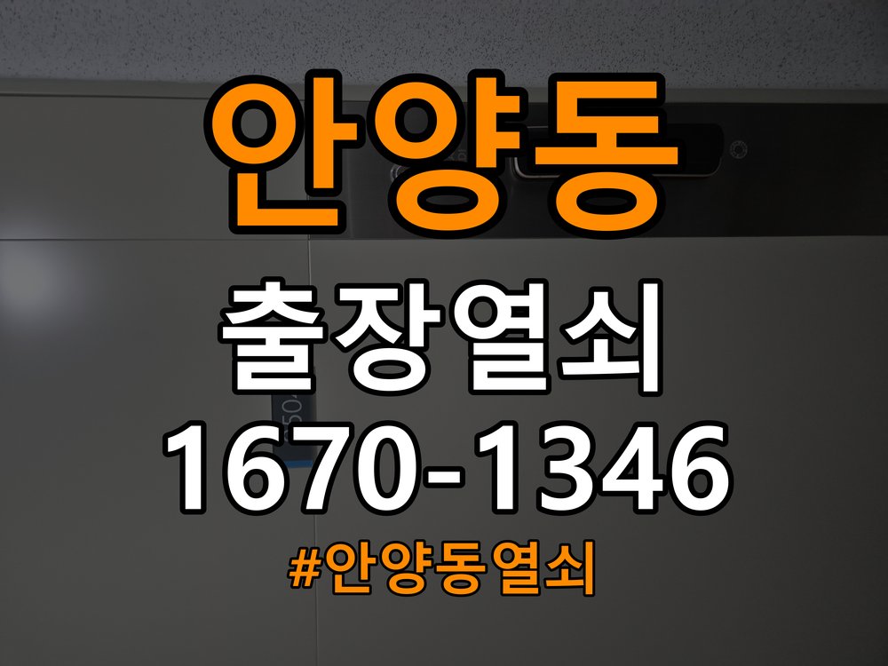 안양동열쇠 아파트 도어락 습기 현상 점검 및 설치 안내 참고 사진 4