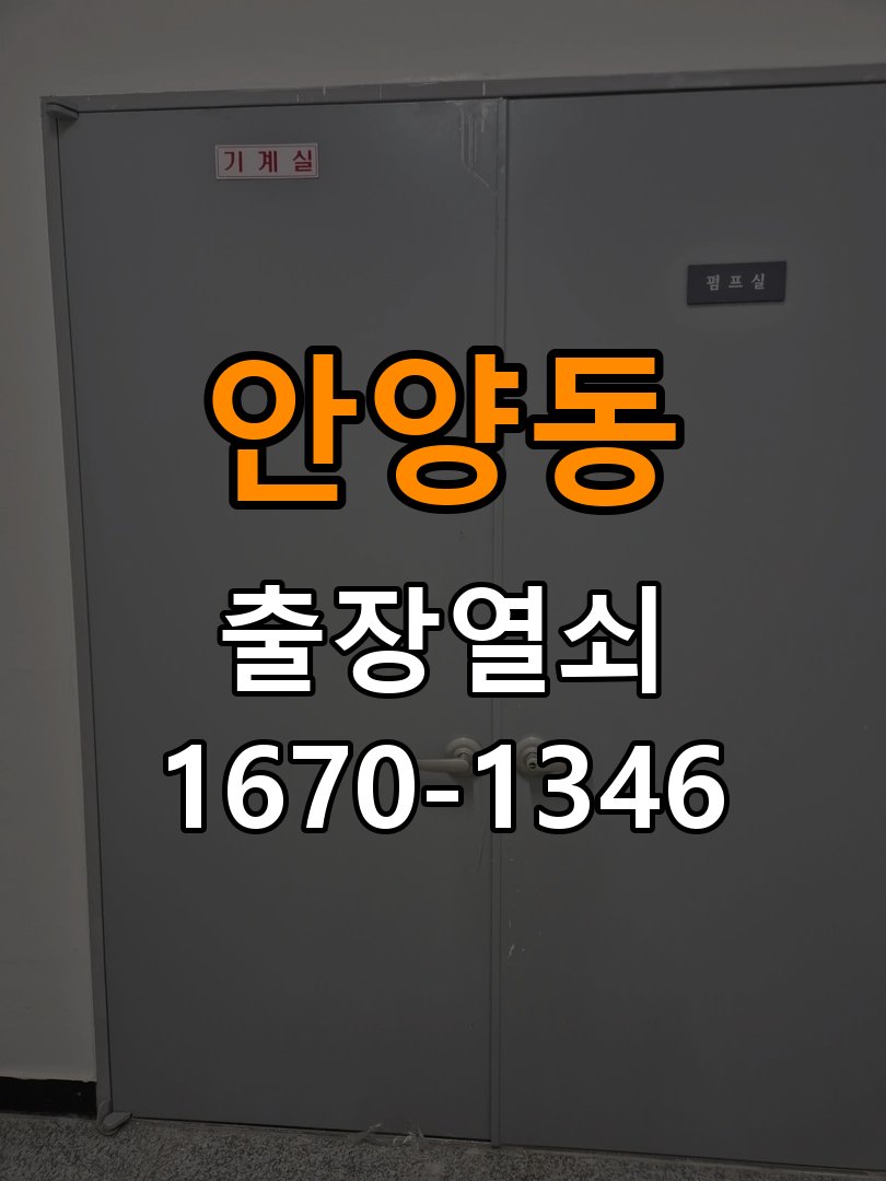 안양동열쇠 아파트 도어락 습기 현상 점검 및 설치 안내 참고 사진 5