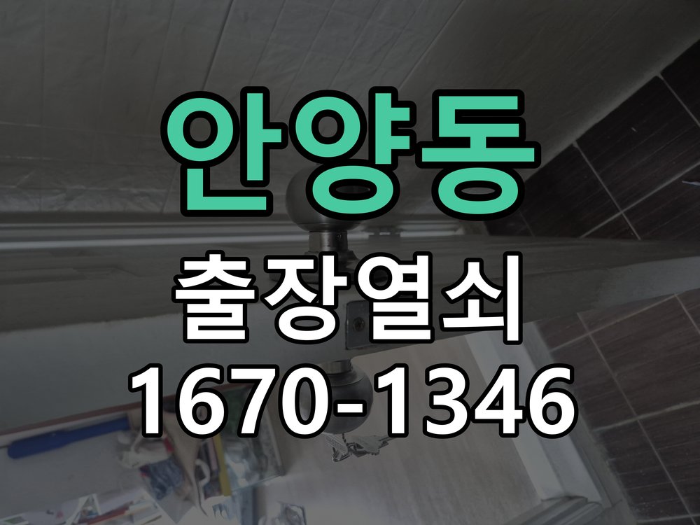 안양동 열쇠 부러짐 키 실린더 교체 열쇠 구멍 안에서 키가 꺾여 부러진 채 박혀 문이 안 열림 현장 출장