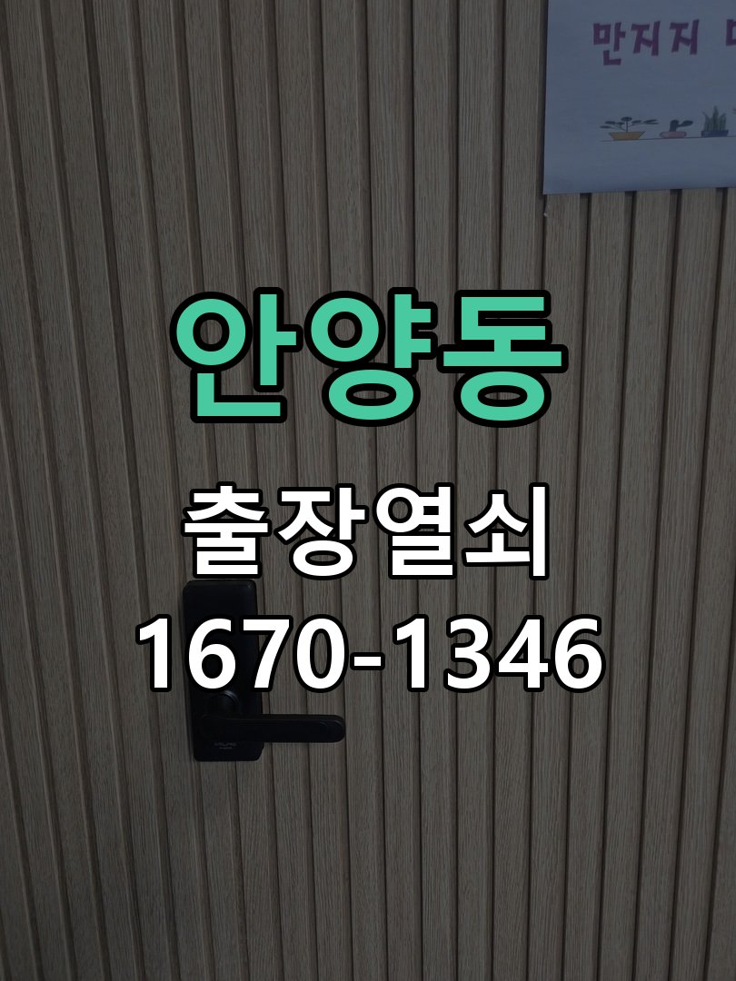 안양동 열쇠 부러짐 키 실린더 교체 작업 완료 후 정상 작동 확인