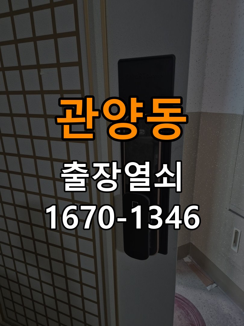 안양열쇠 계단식 아파트 원룸 오피스텔 무타공 도어락 설치 참고 사진 1