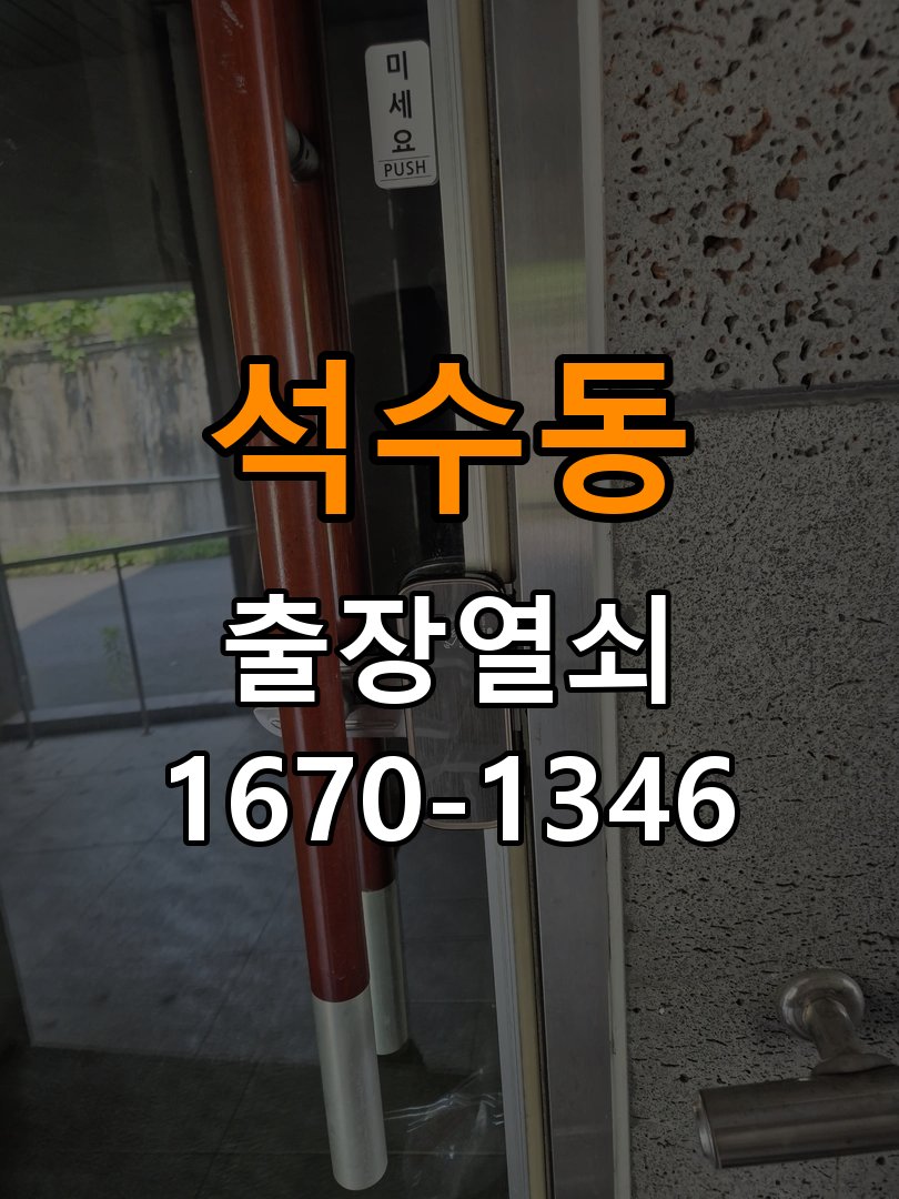 석수동 상가 셔터키 자물쇠 고장 출장 수리 원형 상가 셔터키 자물쇠 어셈블리 교체 정밀 점검 및 교체