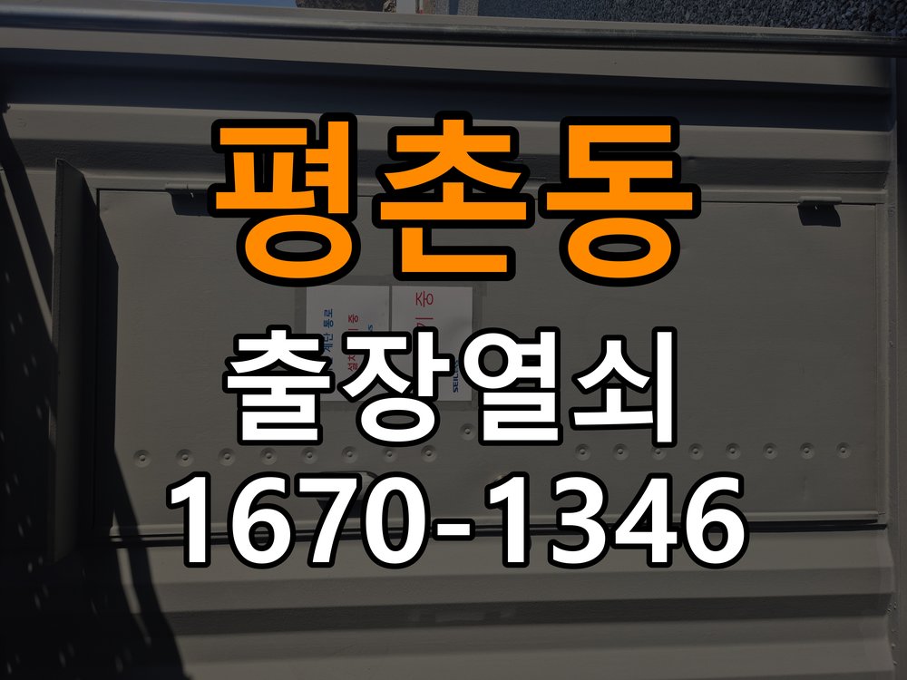 안양열쇠 아파트 청소 후 도어락 키패드 인식 불량 해결 참고 사진 1