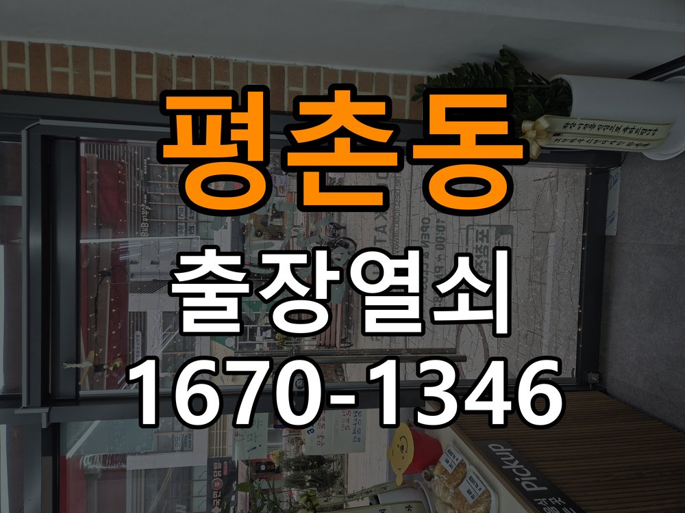 안양열쇠 아파트 청소 후 도어락 키패드 인식 불량 해결 참고 사진 2