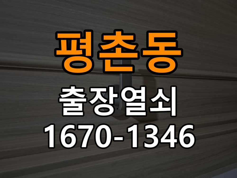 안양열쇠 아파트 청소 후 도어락 키패드 인식 불량 해결 참고 사진 3