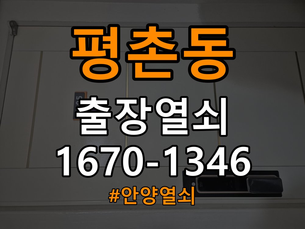 안양열쇠 아파트 청소 후 도어락 키패드 인식 불량 해결 참고 사진 4