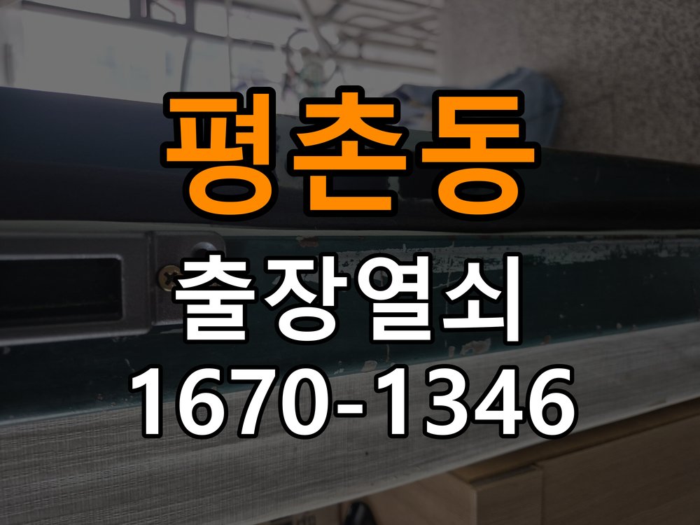 안양열쇠 아파트 청소 후 도어락 키패드 인식 불량 해결 참고 사진 5