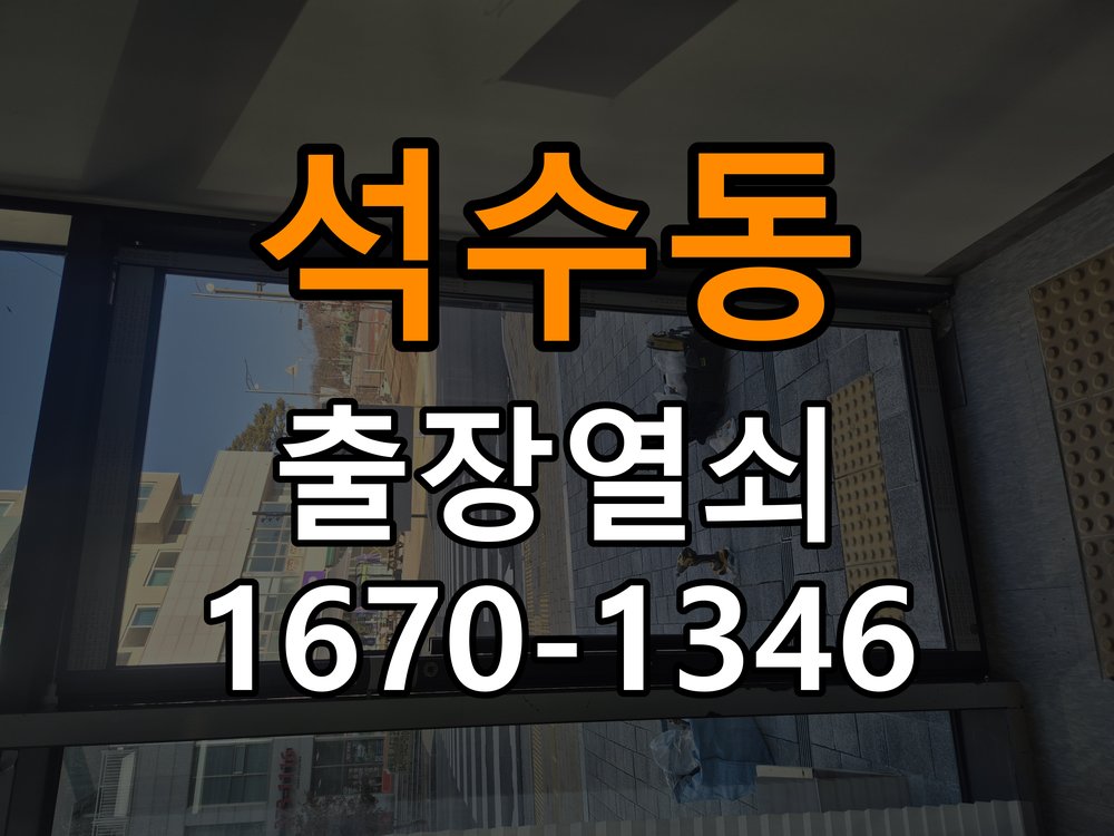 석수동 열쇠 부러짐 키 실린더 교체 열쇠 구멍 안에서 키가 꺾여 부러진 채 박혀 문이 안 열림 현장 출장