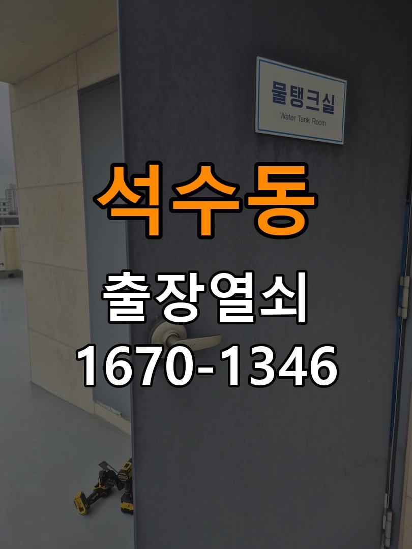 석수동 열쇠 부러짐 키 실린더 교체 정밀 핀 실린더 뭉치 및 열쇠 3개 세트 정밀 점검 및 교체