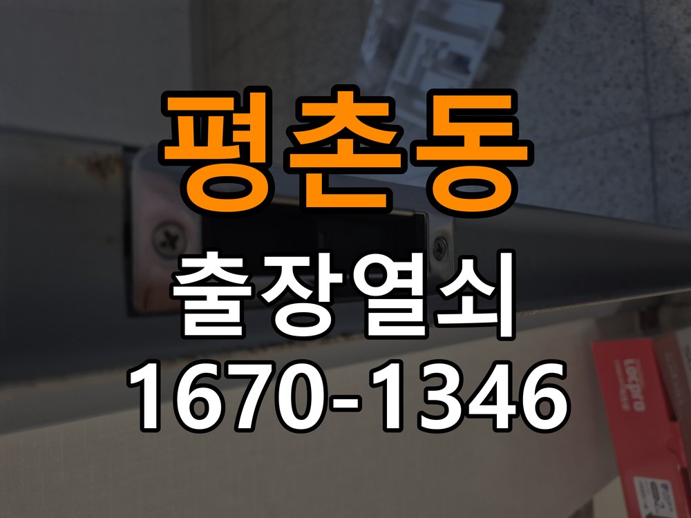 안양열쇠 원룸 현관 번호키 먹통 방전 9V 해결 점검 방법 참고 사진 1