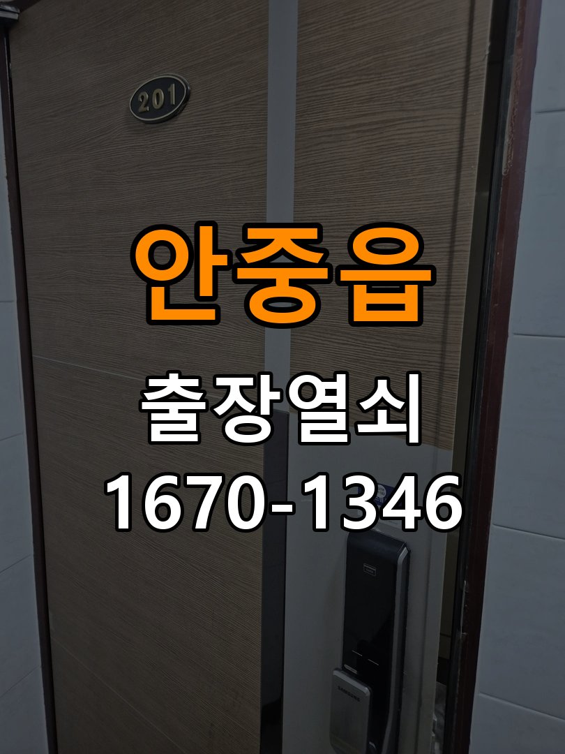 안중읍도어락 열쇠집 24시 출장 계단식 아파트 도어락 습기 차는 환경 점검 참고 사진 1