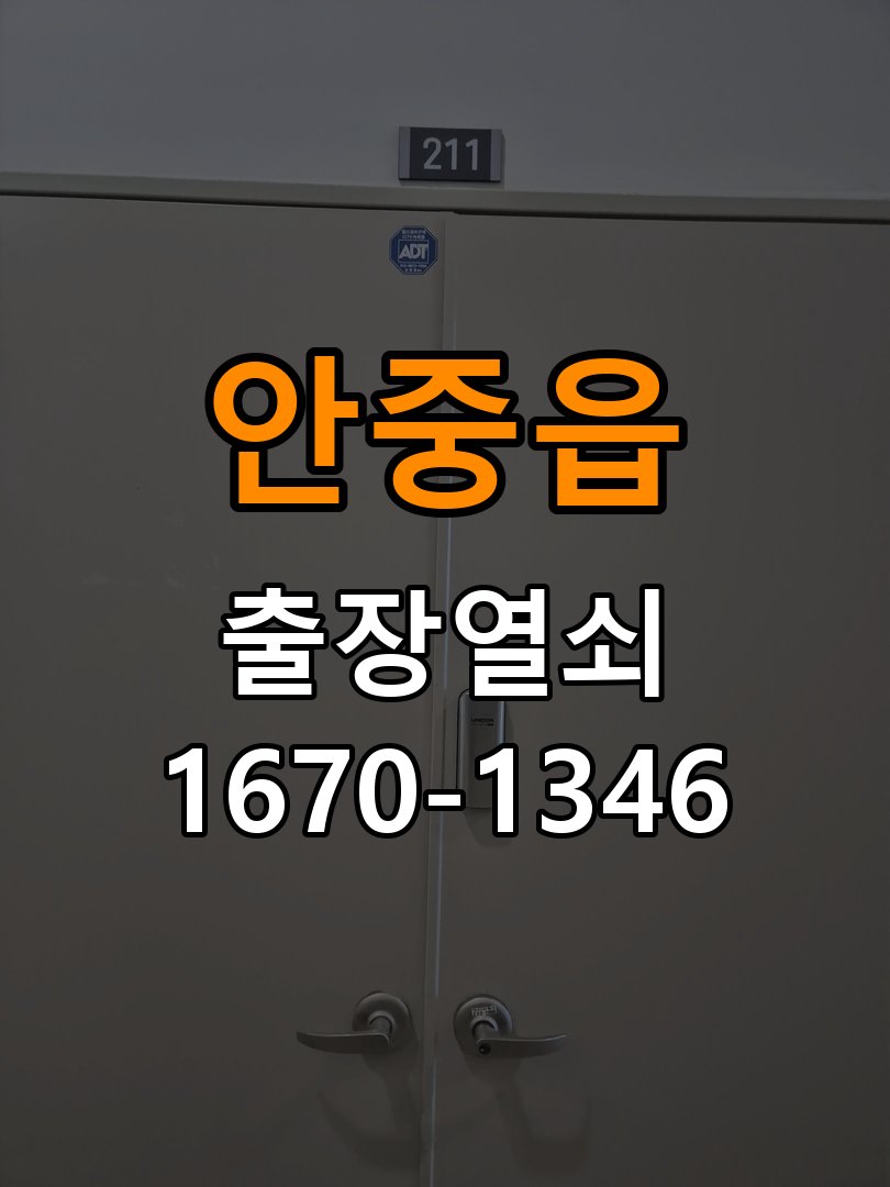 안중읍도어락 열쇠집 24시 출장 계단식 아파트 도어락 습기 차는 환경 점검 참고 사진 3