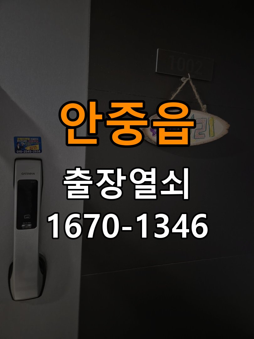 안중읍열쇠 복도식 아파트 노후 현관문 갈라진 문틀 잠금장치 점검 참고 사진 1
