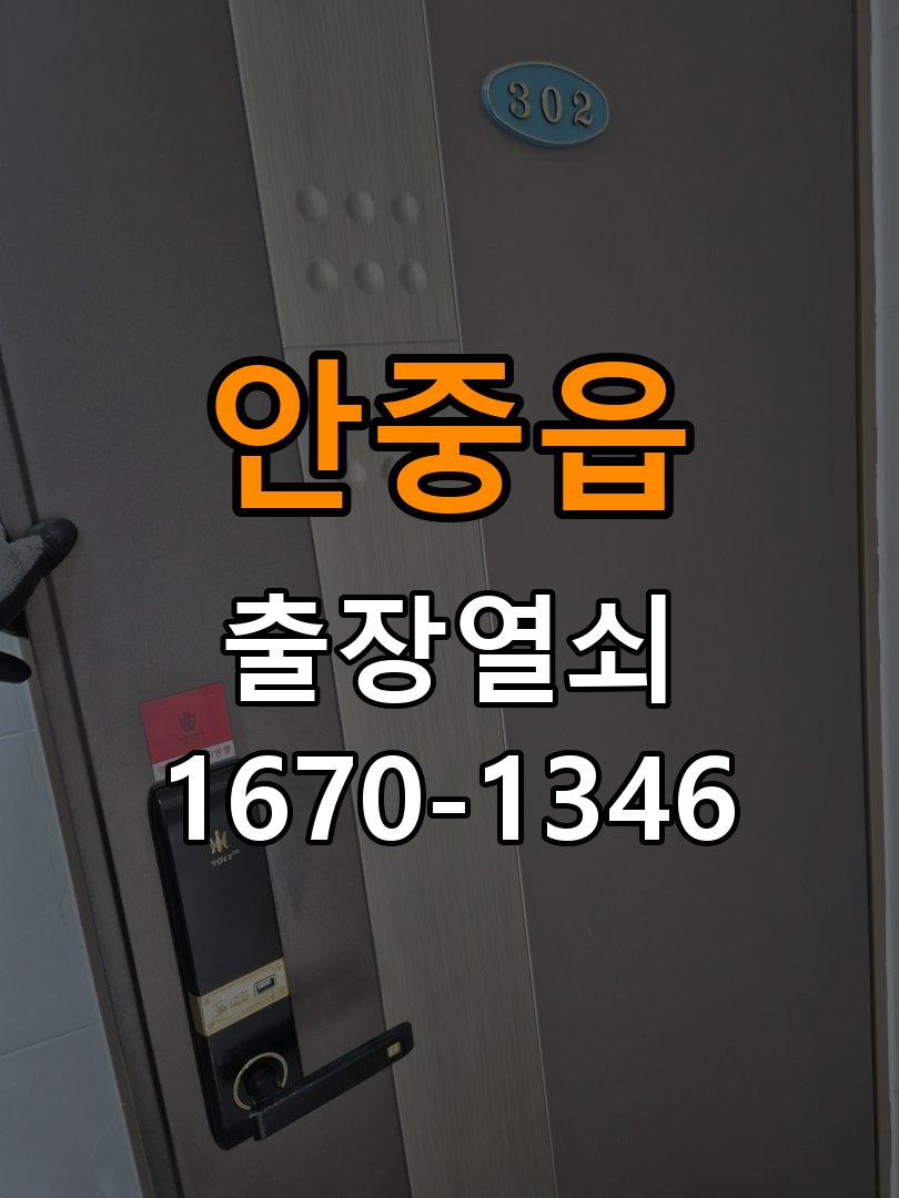 안중읍열쇠 복도식 아파트 노후 현관문 갈라진 문틀 잠금장치 점검 참고 사진 3