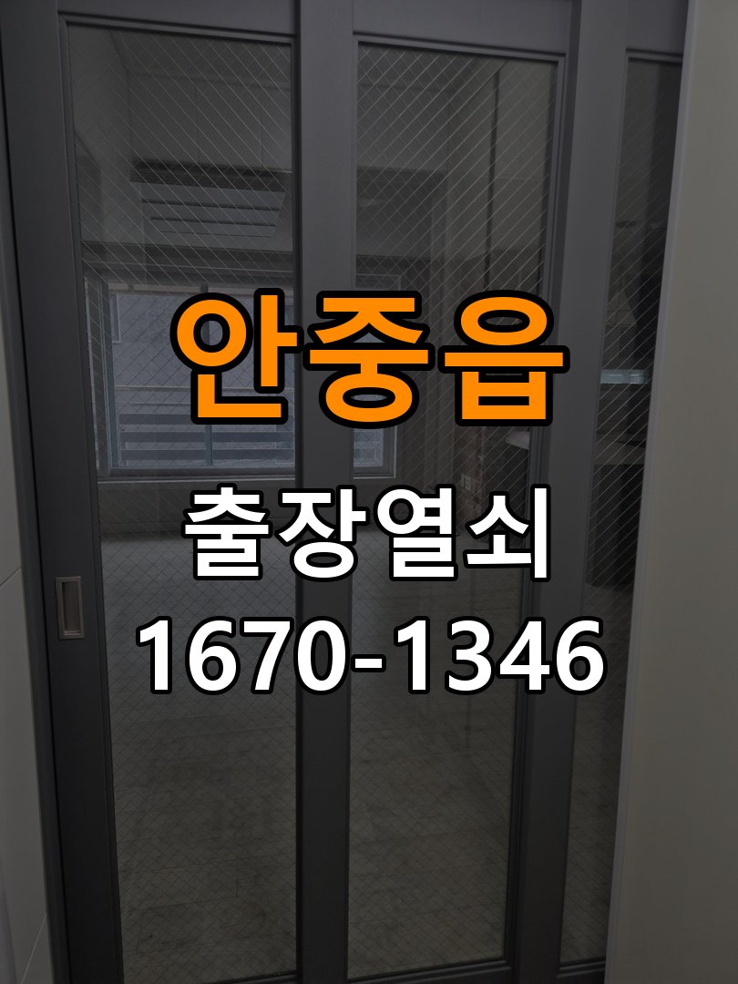 안중읍열쇠 복도식 아파트 노후 현관문 갈라진 문틀 잠금장치 점검 참고 사진 5