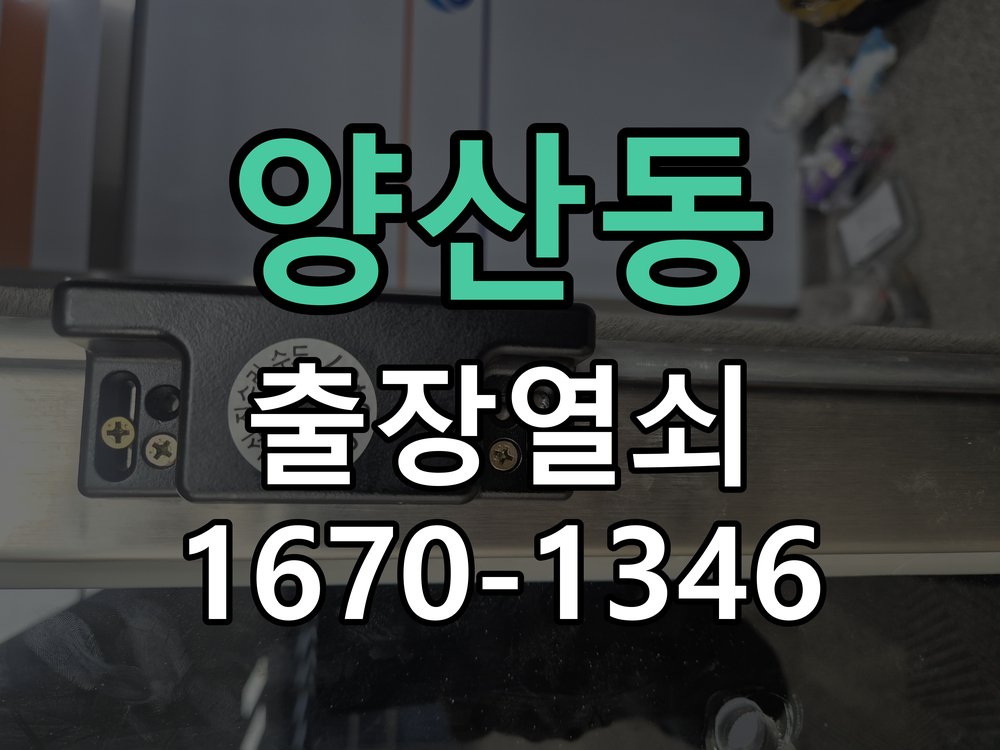 양산동 열쇠 부러짐 키 실린더 교체 열쇠 구멍 안에서 키가 꺾여 부러진 채 박혀 문이 안 열림 현장 출장