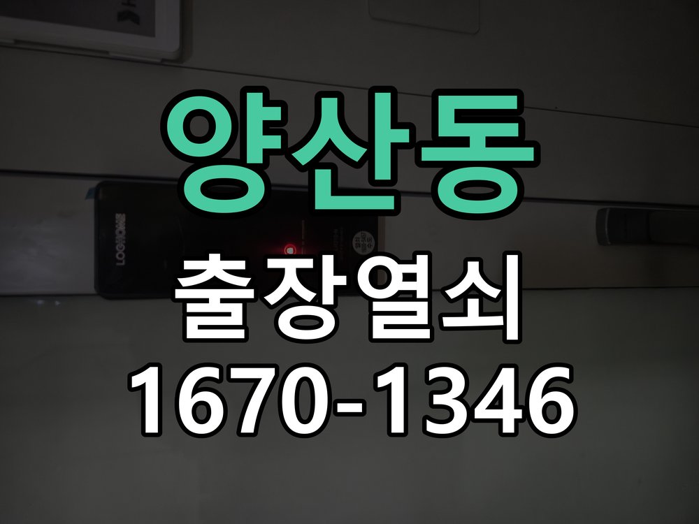 양산동 열쇠 부러짐 키 실린더 교체 작업 완료 후 정상 작동 확인