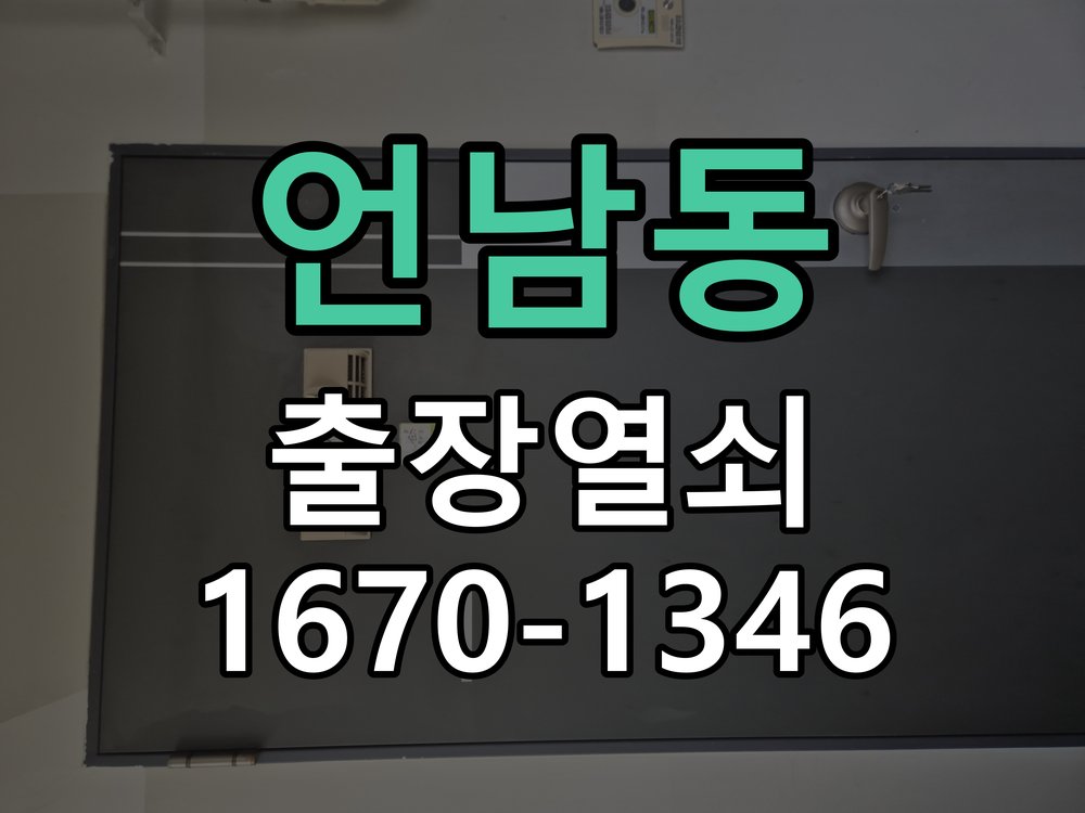 언남동 도어락 비밀번호 분실 파손없이 개문 비밀번호 변경 직후 기억나지 않아 출입이 차단된 상황 현장 출장