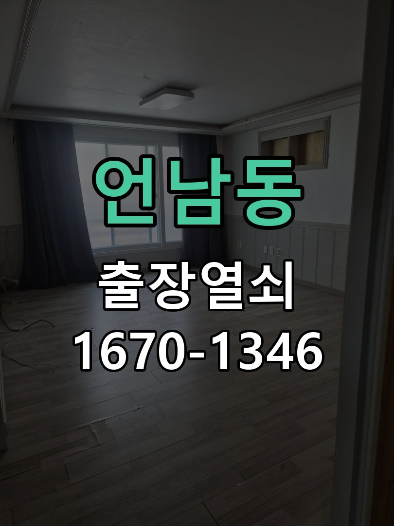 언남동 도어락 비밀번호 분실 파손없이 개문 작업 완료 후 정상 작동 확인