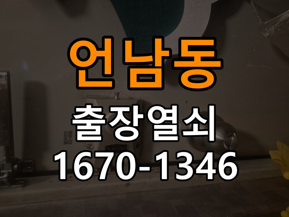 언남동열쇠 반지하 주택 현관 번호키 먹통 방전 9V 해결 참고 사진 1