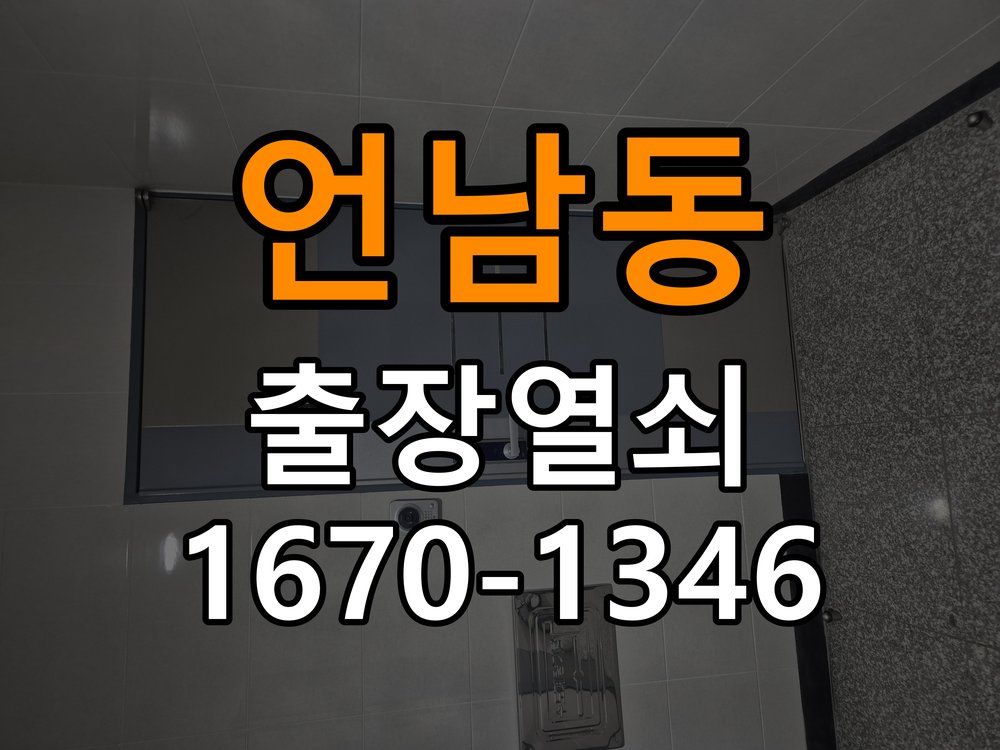 언남동열쇠 반지하 주택 현관 번호키 먹통 방전 9V 해결 참고 사진 2