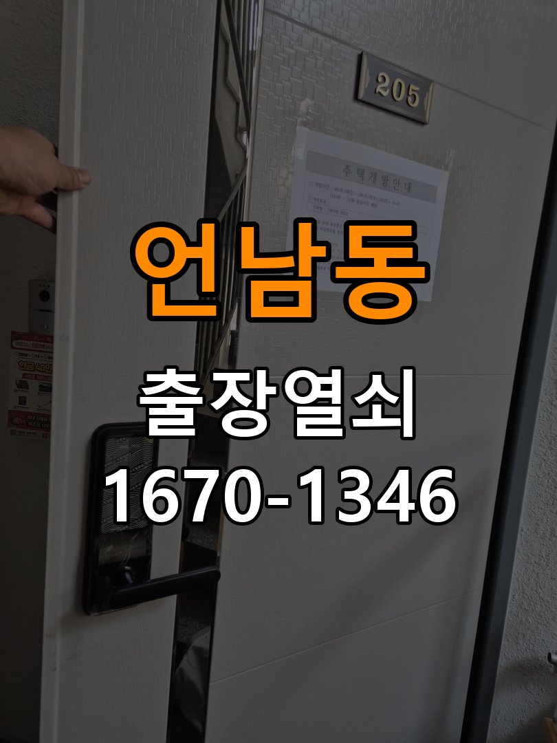 언남동열쇠 반지하 주택 현관 번호키 먹통 방전 9V 해결 참고 사진 3