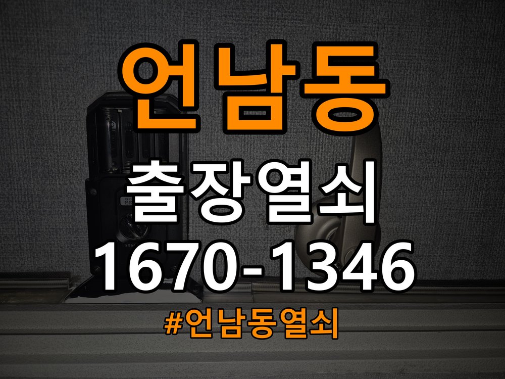 언남동열쇠 반지하 주택 현관 번호키 먹통 방전 9V 해결 참고 사진 4