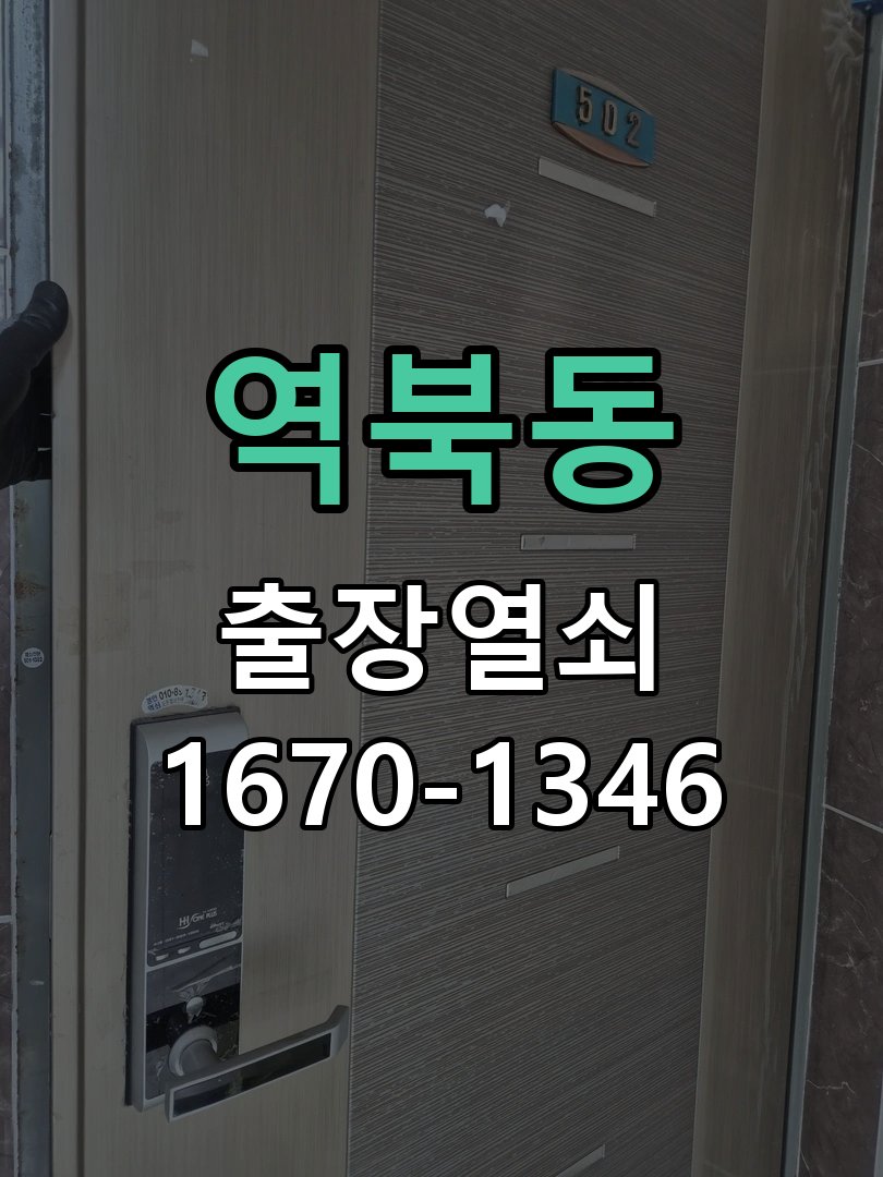 역북동 보조키 특수키 안전고리 추가 설치 도어락 외에 추가적인 이중 보안 잠금장치 필요 현장 출장