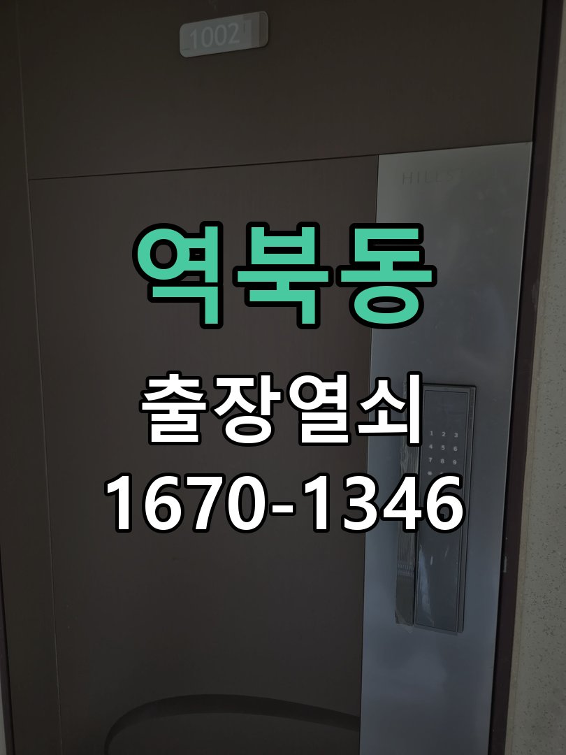 역북동 보조키 특수키 안전고리 추가 설치 작업 완료 후 정상 작동 확인